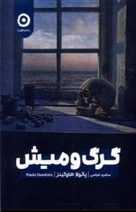 جلد کتاب گرگ و میش — نشر مون