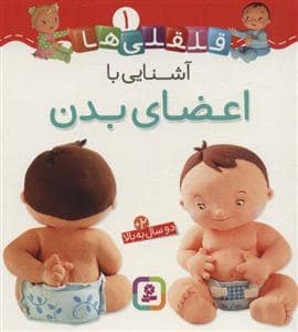 جلد کتاب قلقلی ها 1 - آشنایی با اعضای بدن