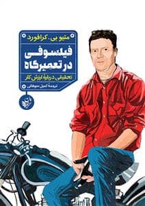 جلد کتاب فیلسوفی در تعمیرگاه — ترجمان