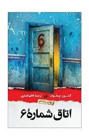 جلد کتاب اتاق شماره 6 — امیر کبیر