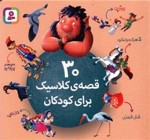 جلد کتاب 30 قصه ی کلاسیک برای کودکان