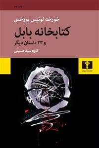 جلد کتاب کتابخانه بابل و 23 داستان دیگر — نیلوفر