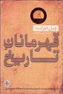 جلد کتاب قهرمانان تاریخ — کتاب پارسه