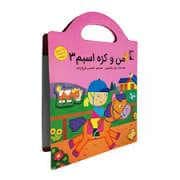 جلد کتاب من و کره اسبم 3 - رنگ آمیزی به همراه برچسب