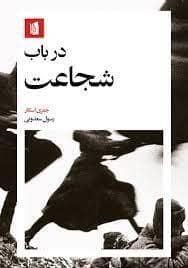 جلد کتاب در باب شجاعت — بیدگل