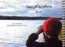 جلد کتاب به تماشای پرندگان برویم! 1