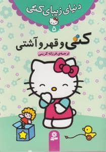 جلد کتاب دنیای زیبای کتی 5 - کتی و قهر و آشتی