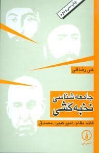 جلد کتاب جامعه شناسی نخبه کشی — نشر نی