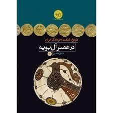 جلد کتاب تاریخ تمدن و فرهنگ ایران در عصر آل بویه — کتاب پارسه