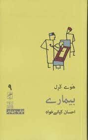 جلد کتاب تجربه و هنر زندگی 9 - بیماری — نشر گمان