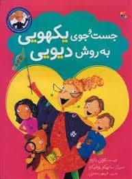 جلد کتاب جست و جوی یکهویی به روش دیویی