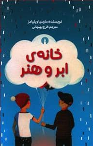 جلد کتاب خانه‌ی ابر و هنر