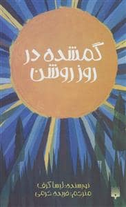 جلد کتاب گمشده در روز روشن