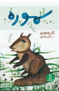 جلد کتاب سموره