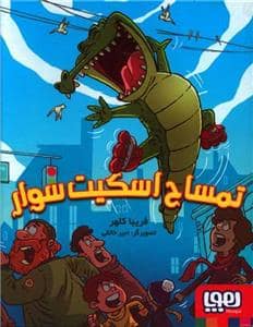 جلد کتاب تمساح اسکیت سوار