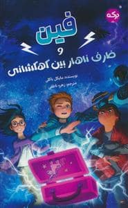 جلد کتاب فین و ظرف ناهار بین کهکشانی