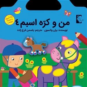 جلد کتاب من و کره اسبم 4