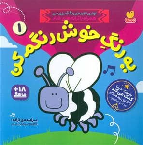 جلد کتاب یه رنگ خوش رنگم کن 1