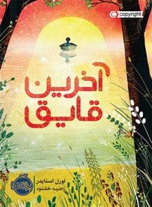 جلد کتاب آخرین قایق