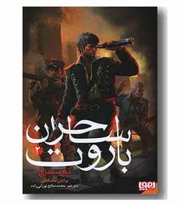 جلد کتاب ساحران باروت 2 نبرد سرخ