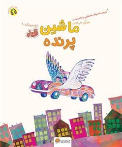 جلد کتاب شعر خردسال 2 - ماشین پرنده - قند و عسل