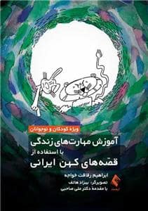 جلد کتاب آموزش مهارت‌های زندگی با استفاده از قصه‌های کهن ایرانی — ارجمند