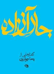 جلد کتاب جان آزاده — نظر