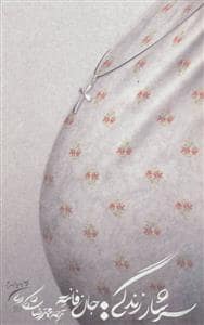 جلد کتاب سرشار زندگی — اسم