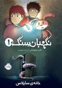 جلد کتاب نگهبان سنگ 1
