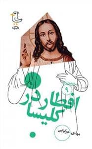 جلد کتاب سرگذشت استعمار 9 - افطار در کلیسا