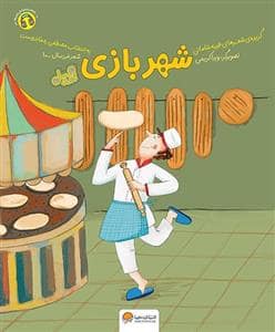 جلد کتاب شعر خردسال 10 - شهربازی - قند و عسل