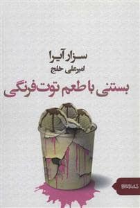 جلد کتاب بستنی با طعم توت فرنگی — کتابسرای میردشتی