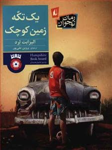 جلد کتاب یک تکه زمین کوچک
