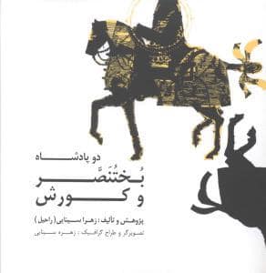 جلد کتاب دو پادشاه - بختنصر و کورش — صابرین