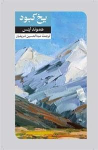 جلد کتاب یخ کبود — امیر کبیر
