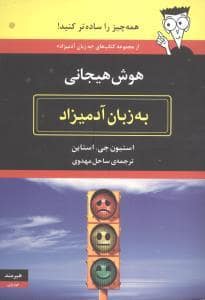 جلد کتاب هوش هیجانی به زبان آدمیزاد — هیرمند