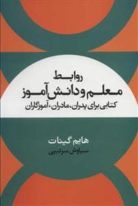 جلد کتاب روابط معلم و دانش آموز — علم