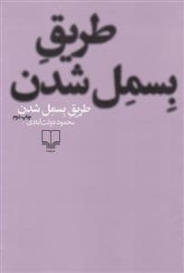 جلد کتاب طریق بسمل شدن — چشمه