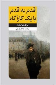 جلد کتاب قدم به قدم با یک کارآگاه — امیر کبیر
