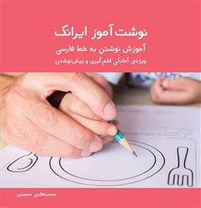جلد کتاب نوشت آموز ایرانک - آموزش نوشتن به خط فارسی - ویژه ی آمادگی قلم گیری و پیش نوشتن