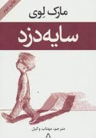 جلد کتاب سایه دزد — افراز