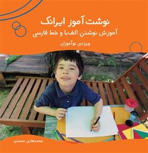 جلد کتاب نوشت آموز ایرانک - آموزش نوشتن الف با و خط فارسی - ویژه نو آموزان