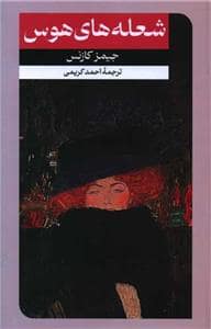 جلد کتاب شعله‌های هوس — امیر کبیر