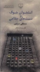جلد کتاب استخوان خوک و دست های جذامی — چشمه