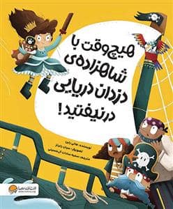 جلد کتاب هیچ وقت با شاهزاده ی دزدان دریایی در نیفتد!