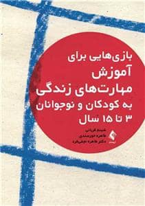 جلد کتاب بازی‌هایی برای آموزش مهارت‌های زندگی به کودکان و نوجوانان 3 تا 15 سال