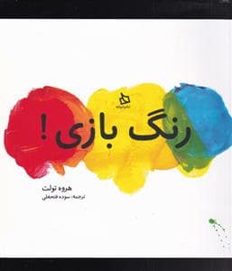جلد کتاب رنگ بازی