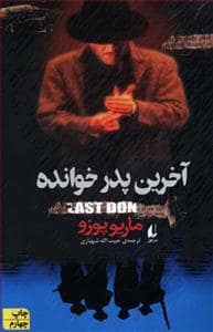 جلد کتاب آخرین پدرخوانده — افق