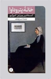 جلد کتاب خانه پتروداوا — امیر کبیر