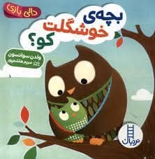 جلد کتاب دالی بازی - بچه ی خوشگلت کو؟